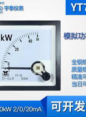 YT72 -5~50KW模拟功率表2/0/20mA输入千瓦表变频器be96 cp96