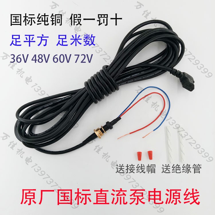 36V48V60V72V直流水泵插头线潜水泵电缆线纯铜螺母直流电源线
