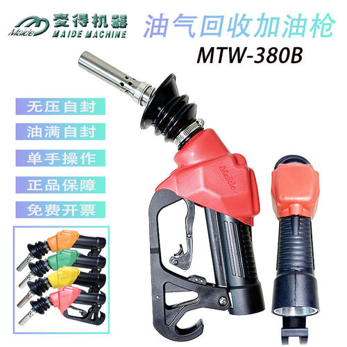 麦得380B油气回收加油枪环保节能