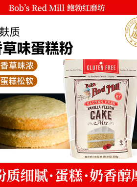 鲍勃红磨坊无麸质香草味蛋糕粉美国进口营养早餐烘焙面粉Cake Mix