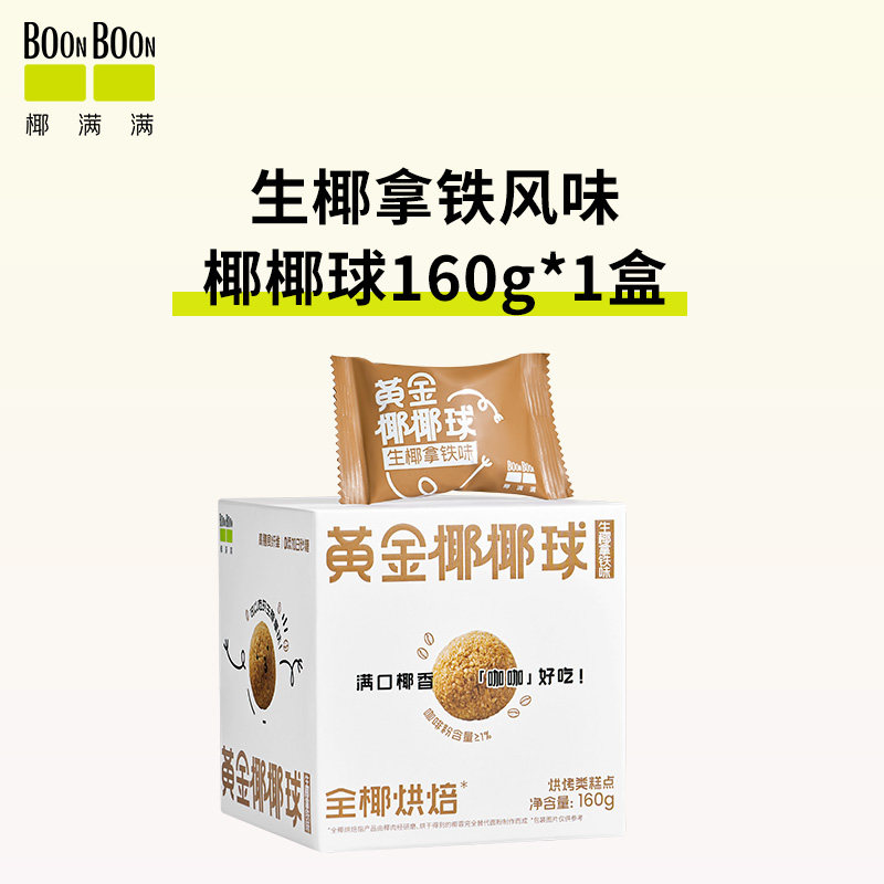 椰满满生椰拿铁风味椰丝球咖啡味黄金椰椰球椰子球椰蓉球全椰烘焙