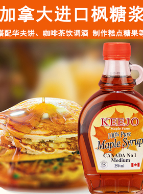 加拿大进口枫糖浆Maple Syrup柯金偶枫叶糖浆烘焙冲饮调酒咖啡