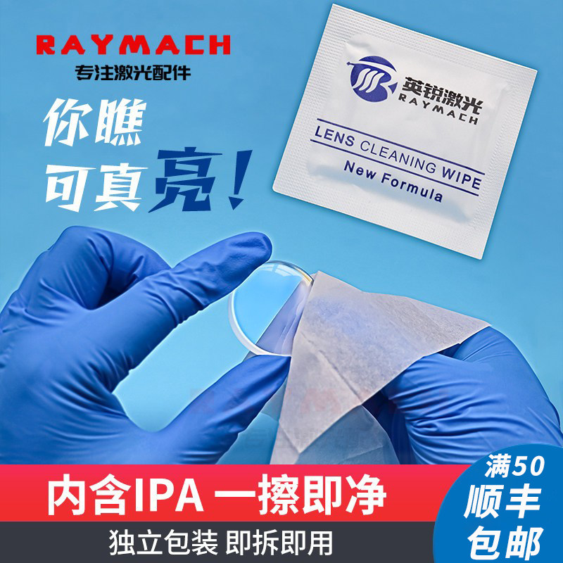 保护镜片擦镜纸光纤激光切割机刻章机聚焦镜片清洁纸50片无尘湿纸