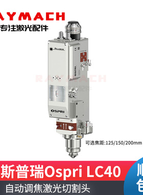 欧斯普瑞OSPRI 激光头LC40自动调焦切割头激光头电容头光纤激光