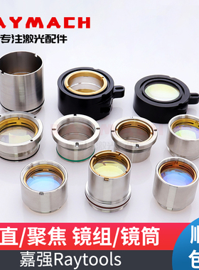 Raytools激光头准直镜组聚焦镜组嘉强聚焦镜准直镜光纤激光镜片