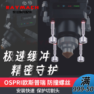 欧斯普瑞防撞螺丝OSPRI激光切割头防撞螺钉LCN03紧固组件嘉强防撞