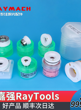 嘉强Raytools切割头陶瓷体激光切割机D32陶瓷环光纤激光头Empower