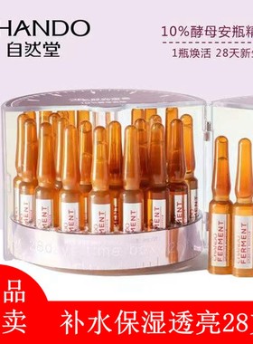 自然堂酵母安瓶精华液提亮抗皱女