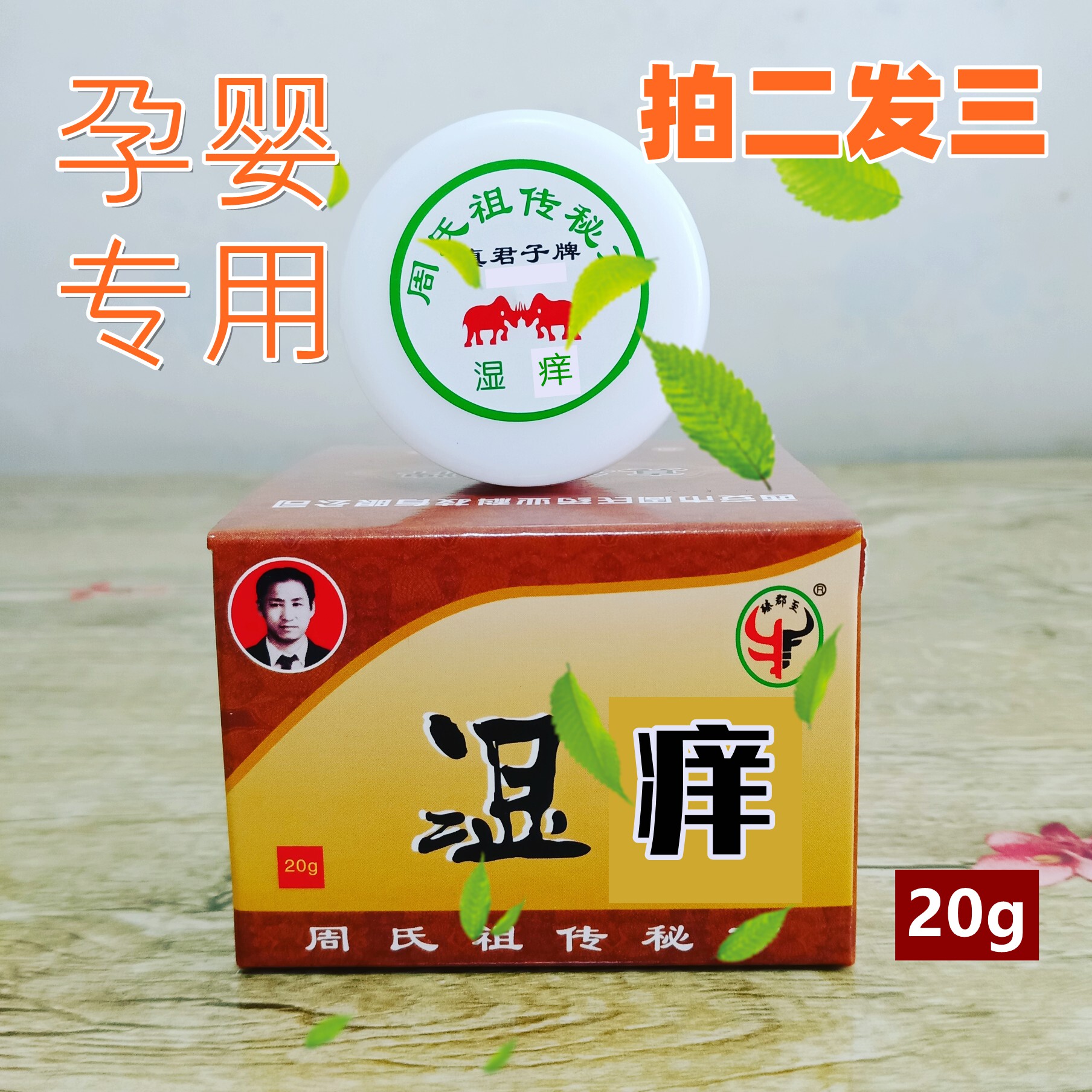周氏湿痒清肌抑菌止痒真君子婴儿无激素成人阴囊肛门儿童四季膏霜