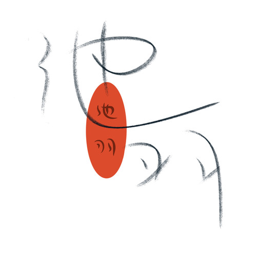 池之羽手作的个性定制一元拍