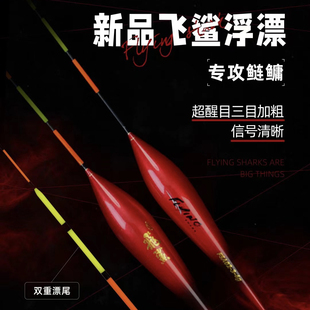 化氏新品飞鲨浮漂三目加粗尾S尾鲢鳙青鱼草鱼漂高灵敏醒目浮漂