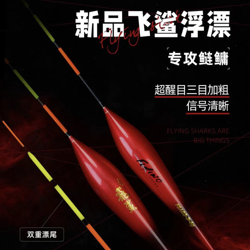 化氏新品飞鲨浮漂三目加粗尾S尾鲢鳙青鱼草鱼漂高灵敏醒目浮漂