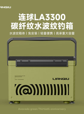 连球LA3300碳纤纹盖钓箱全套钓鱼箱2023新款鱼箱免安装多功能33升