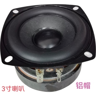 高品质3寸铝帽重低音喇叭双磁铁4欧10瓦适用书架音响蓝牙音箱喇叭