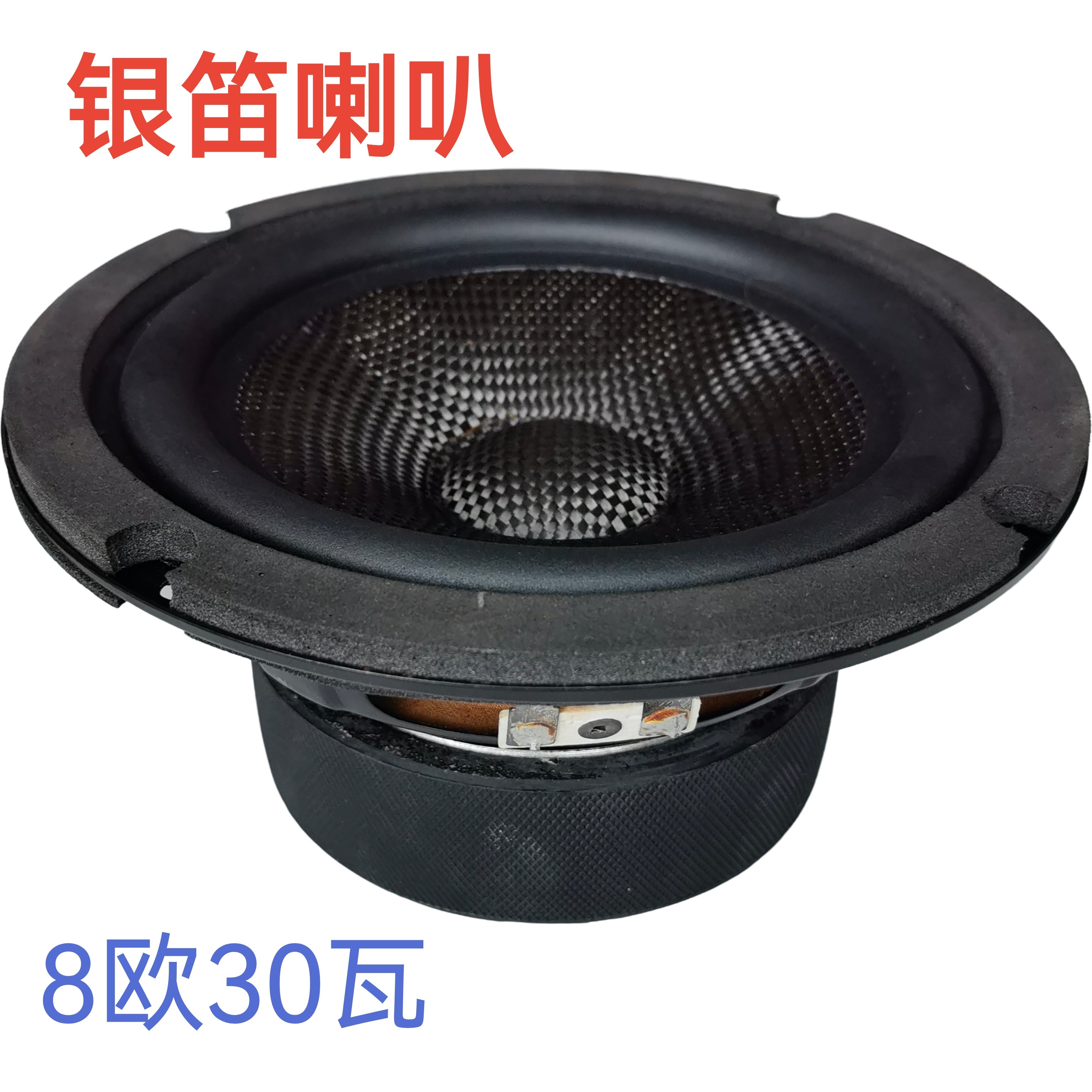 好品质银笛6.5寸喇叭7寸喇叭扬声器 8欧30瓦书架音箱全频喇叭单元