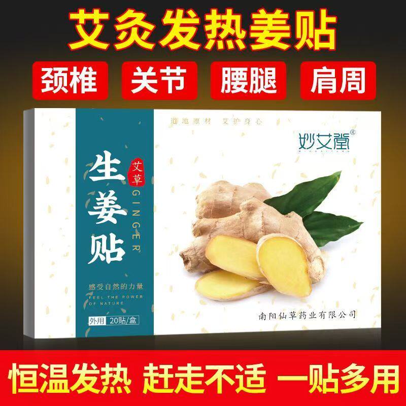 妙艾堂艾草生姜贴膝盖腰椎颈椎原始点发热姜灸贴关节暖帖颈椎贴