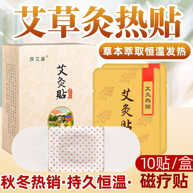 自发热艾灸贴艾草发热贴 远红外热敷宫暖贴轻湿贴肚脐贴暖宝宝贴
