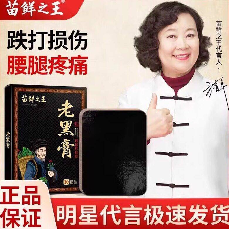 苗鲜之王老黑膏 颈椎腰椎膝盖全身可贴 苗族传统老黑膏源厂正品发