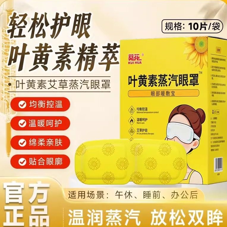 正品葵花蒸汽眼罩熬夜热敷发热睡眠遮光贴学生护眼贴盒装新眼睛罩,居家日用,蒸汽眼罩,淘宝优惠券,粉丝福利购,淘宝优惠卷