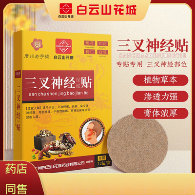 花城膏药贴白云山头部缓解头疼