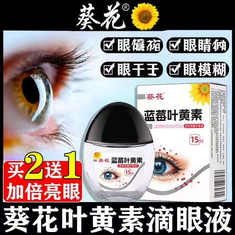 葵花正品【升级款买2送1】叶黄素滴-眼液护眼养眼液清洁液眼药水