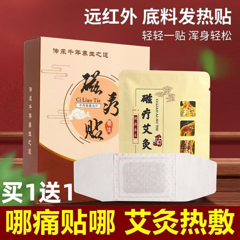 买2送1长安艾磁疗艾灸贴发热贴搭