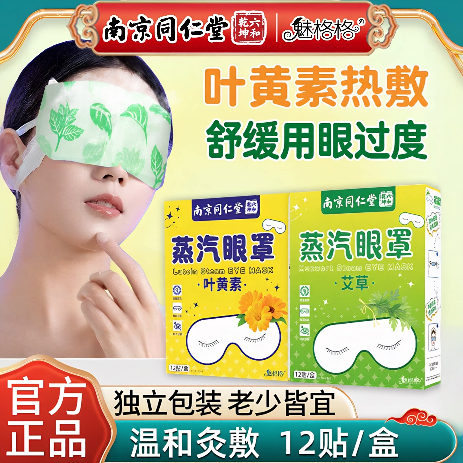 北京同仁堂洋甘菊蒸汽眼罩
