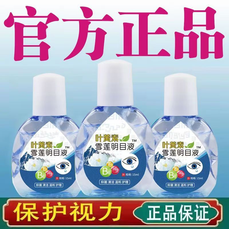 双生林叶黄素雪莲明目滴眼液