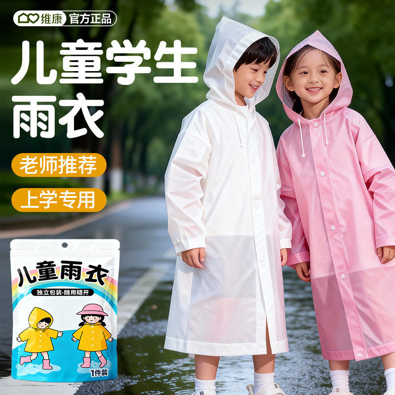 维康儿童一次性雨衣长款全身一体式防暴雨男女孩上学用150cm防水