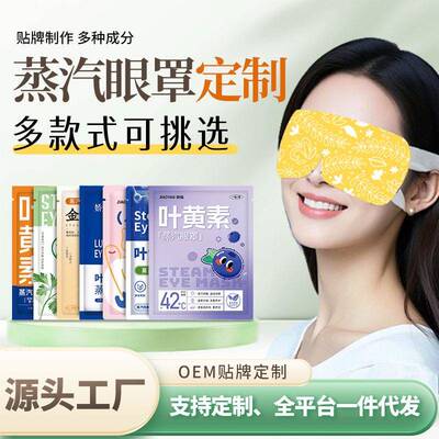草本蒸汽眼罩叶黄素金银花艾草舒缓解用眼过度发热遮光睡眠