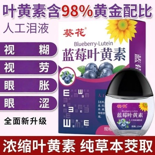 葵花蓝莓叶黄素滴眼液缓解疲干涩眼部护理液熬夜用眼过度次抛眼水