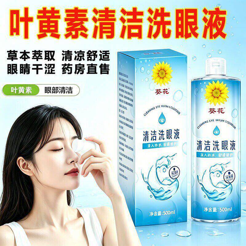 葵花草本洗眼液叶黄素药水清洁眼部眼睛干涩疲正品劳润叶黄素