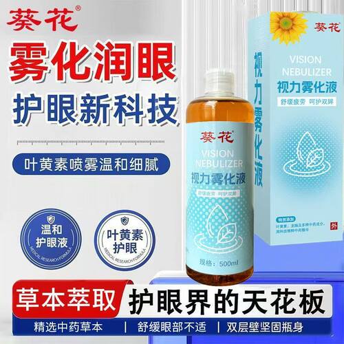 葵花视力雾化液护眼喷雾缓解眼部