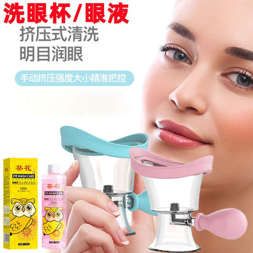 清洁眼部洗眼杯硅胶洗眼器洗眼液