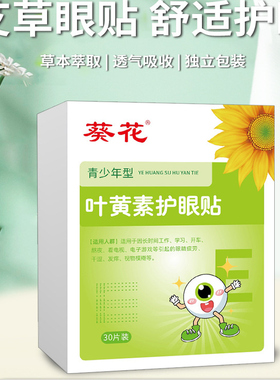 正品葵花叶黄素护眼贴儿童青少年眼贴缓解用眼过度清凉冷敷护眼贴