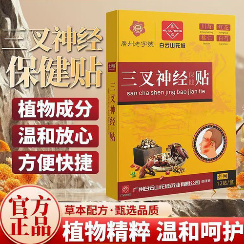 膏药贴葵花三又神头部不适