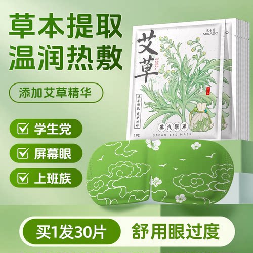 买1发30片 艾草蒸汽眼罩热敷眼部睡觉遮光男女学生午休发热护眼贴