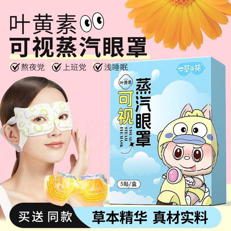 叶黄素可视蒸汽眼罩草本精华护眼贴一次性自发热热敷眼罩熬夜常备