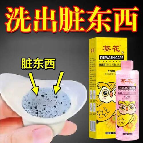 葵花维生素b12洗眼液水眼部护理液清洁水抗菌消干正品炎官方正品