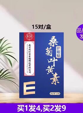 南京同仁堂正品桑菊叶黄素眼贴青少年干涩缓解用眼过度病态模糊