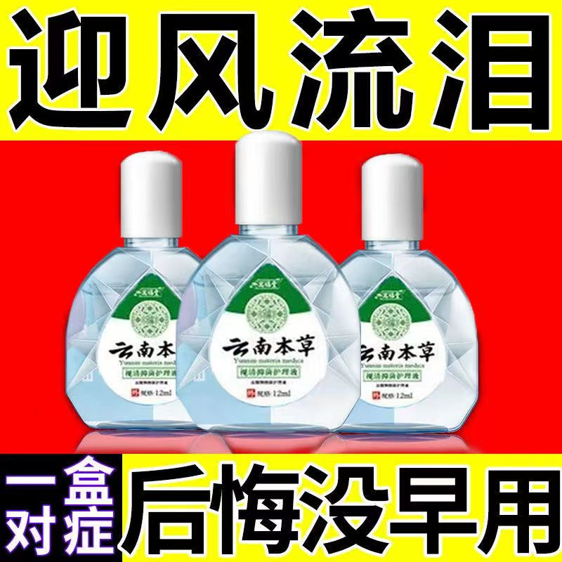 云南本草草本滴眼液 家用眼疲劳干涩眼部护理液植物视清抑菌眼水