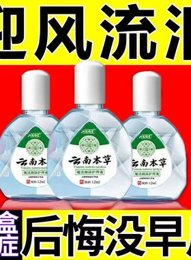 云南本草草本滴眼液家用用眼过度涩眼部护理液植物视清中老年眼水