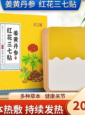 姜黄丹参、红花三七贴片、艾草贴片、颈椎、膝关节、腰椎关节贴片