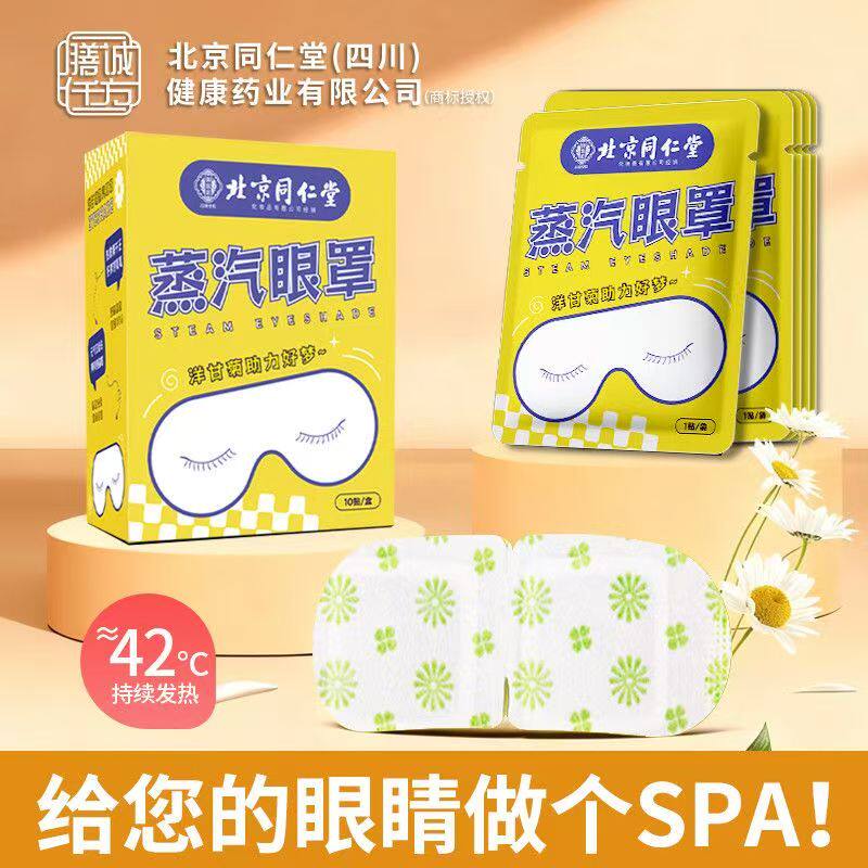 北京同仁堂洋甘菊蒸汽眼罩
