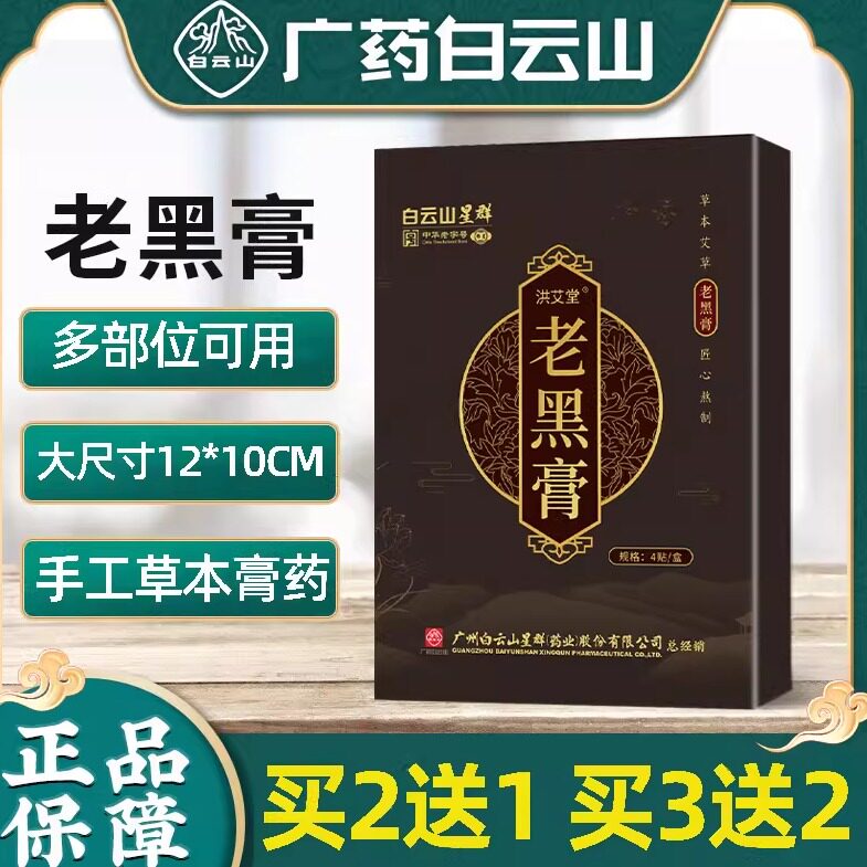 广药白云山热敷老黑膏多部位可用