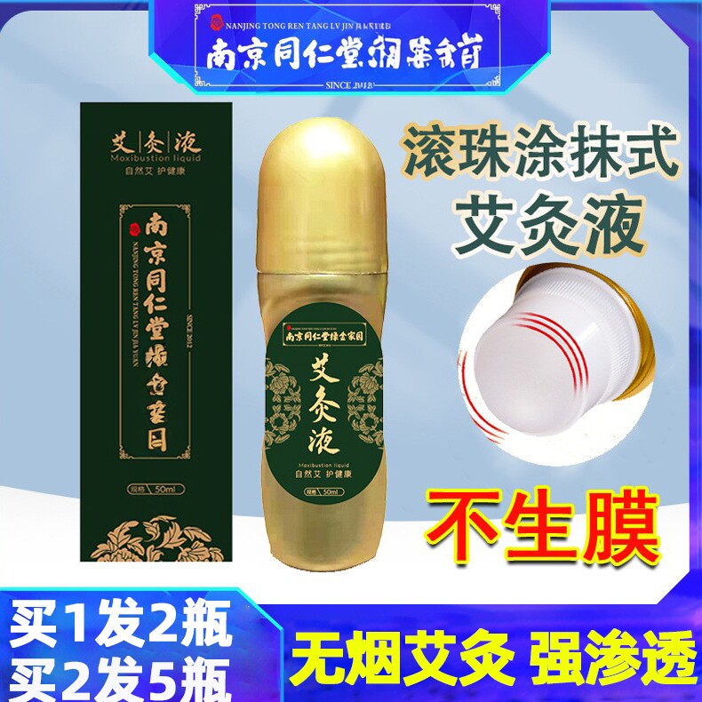 南京同仁堂艾灸液滚珠按摩艾草液
