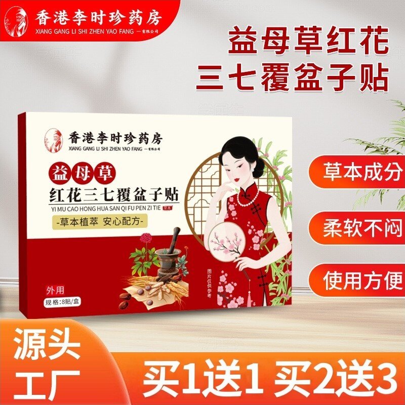 香港李时珍益母草红花三七覆盆子