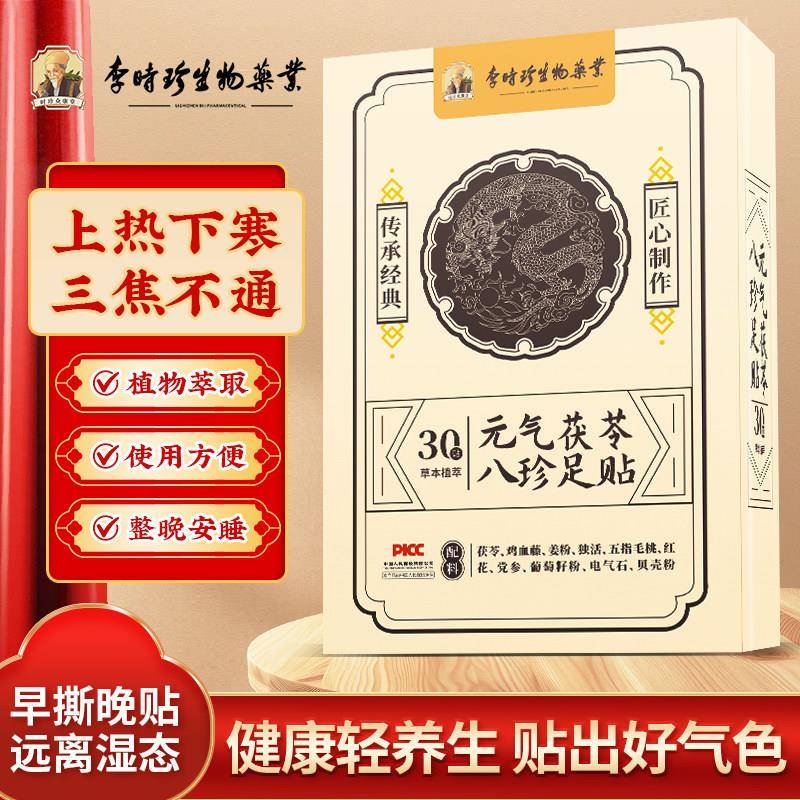 李时珍元气茯苓八珍足贴三伏天气贴上热下寒老北京艾草养生脚贴