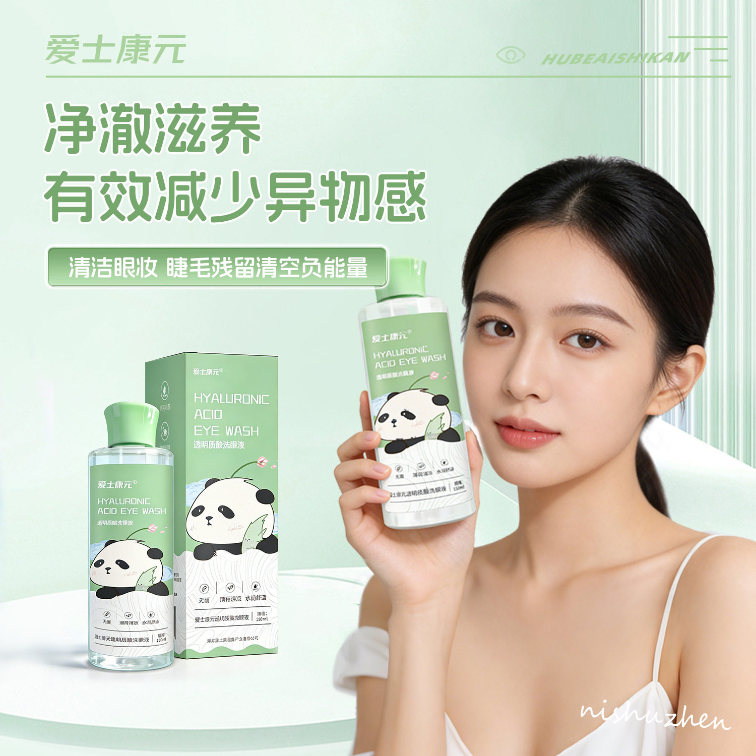 爱士康元熊猫叶黄素洗眼液透明质酸清洁眼睛洗眼水眼部护理150mlg