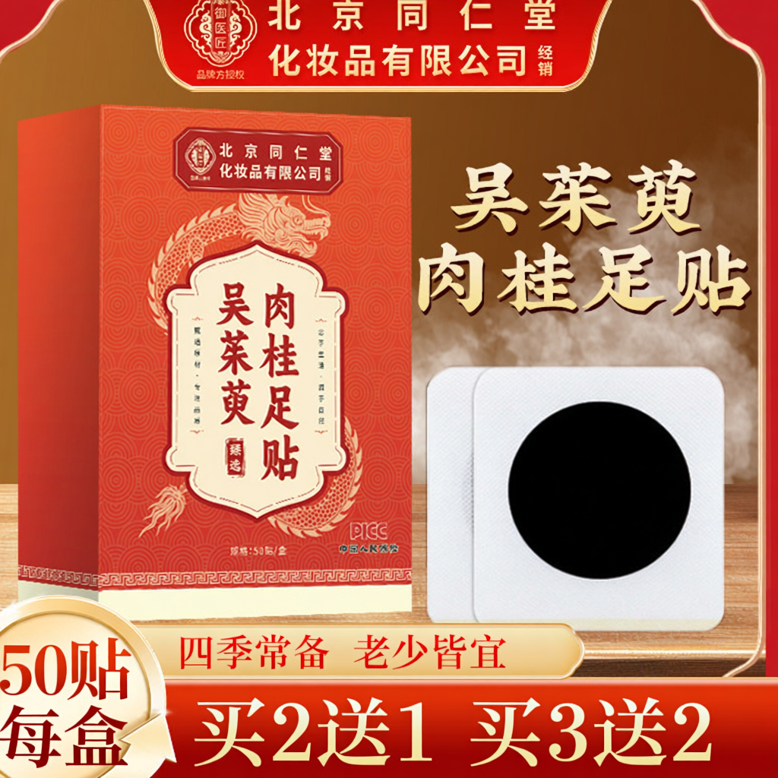 北京同仁堂艾草肉桂足贴温灸足底泉穴吴脚底贴茱萸老人足部护理